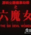 深圳95年抢劫杀人案 深圳六魔女真实案件照片