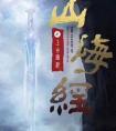 《山海经之上古密约》官宣开播 95后演技实力遭质疑