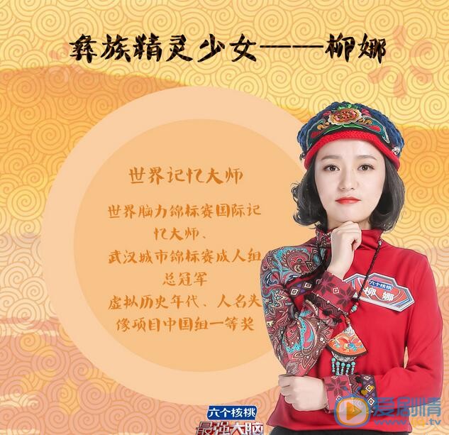 最强大脑挑战炫彩之渊的彝族美女柳娜是谁？柳娜个人资料介绍