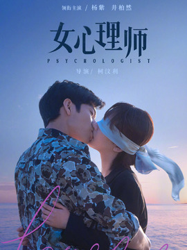 女心理师,介绍海报