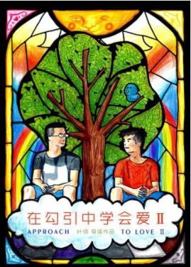 在勾引中学会爱2,介绍海报