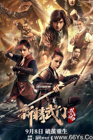 新精武门：武魂,介绍海报