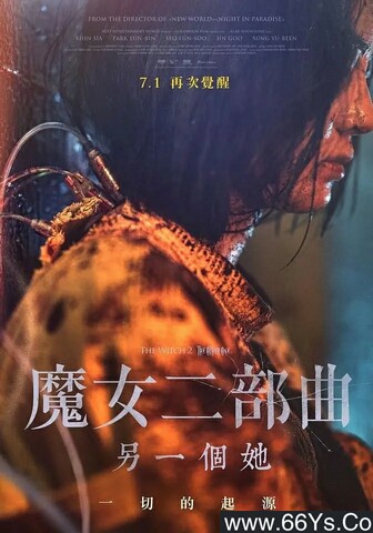 魔女2,介绍海报