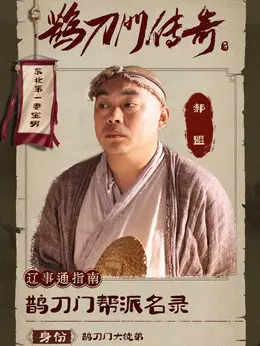  郝盟（程野饰演）