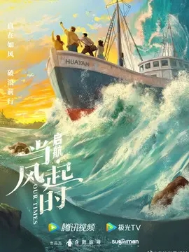 启航：当风起时,介绍海报